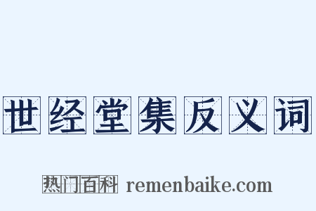 世经堂集反义词是什么意思的图片